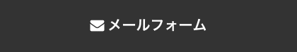 メールフォーム