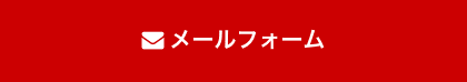 メールフォーム